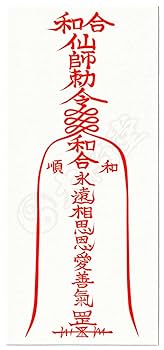 秘符(万葉)モテる　恋愛　人気　好感　容姿　容貌　魅力　護符　霊符　お守り 秘符(万葉)モテる 恋愛 人気 好感 容姿 容貌 魅力 護符 霊符